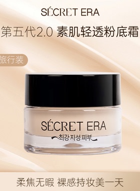 secret era秘密时代粉底霜持妆遮瑕粉底液正品干皮混油皮粉霜小样