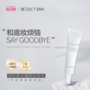 Secret 秘密时代润采柔光臻颜光感遮暇隔离妆前乳素颜霜30g Era