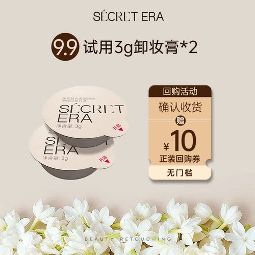 【会员U先试】Secret Era/秘密时代茉莉奢宠净透卸妆膏3g试用