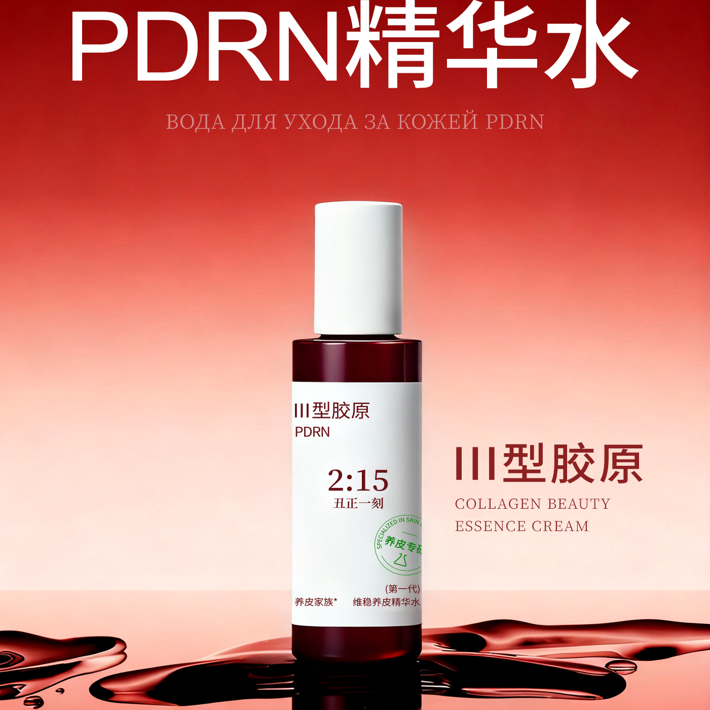 丑正一刻PDRN三型胶原维稳精华水