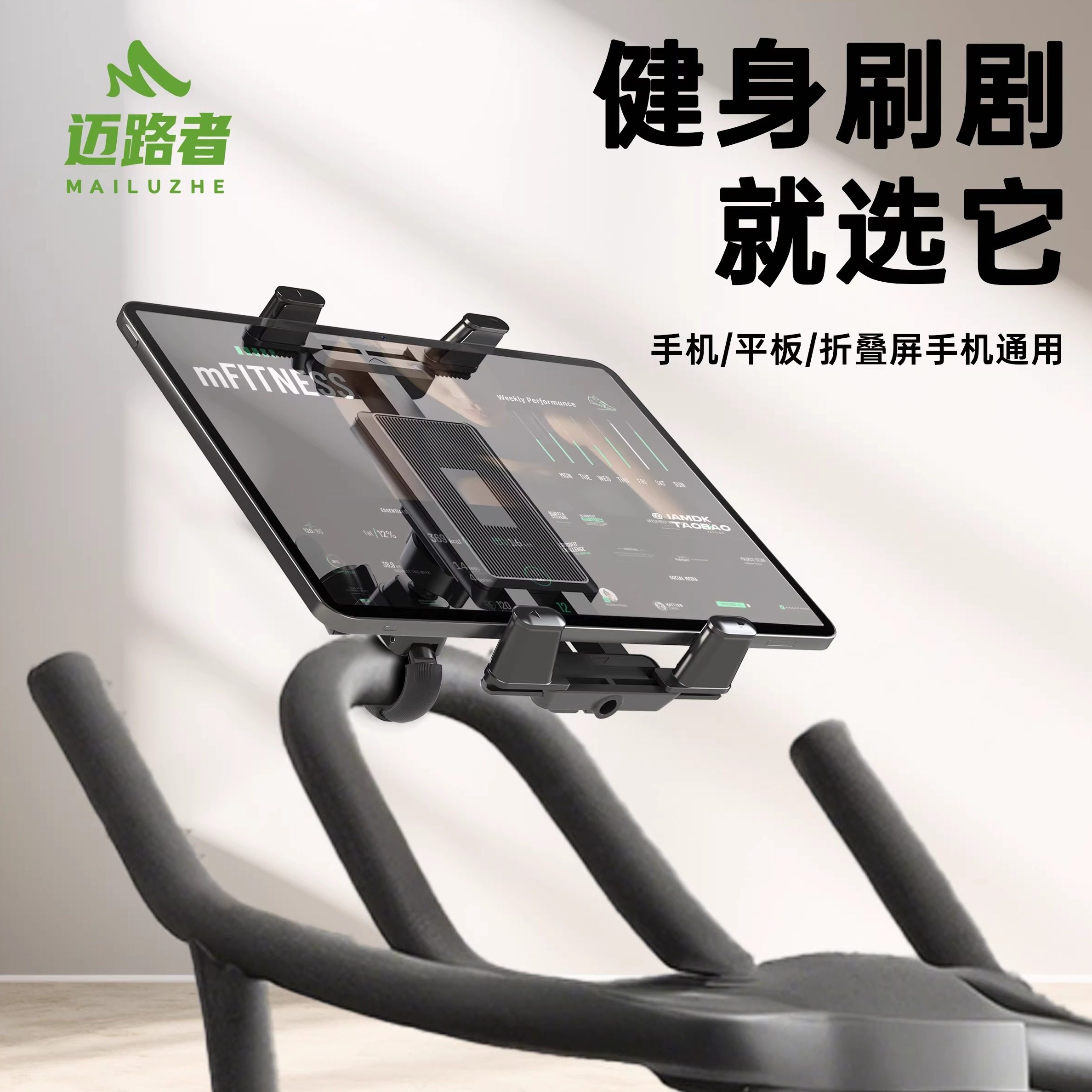迈路者动感单车支架折叠屏手机iPad健身房固定动感运动椭圆跑步机