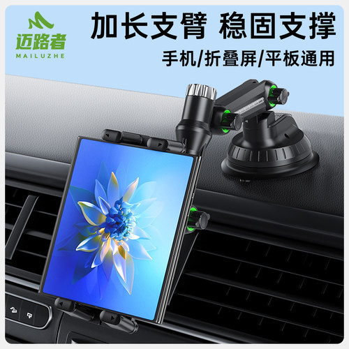 迈路者车载手机平板支架吸盘式
