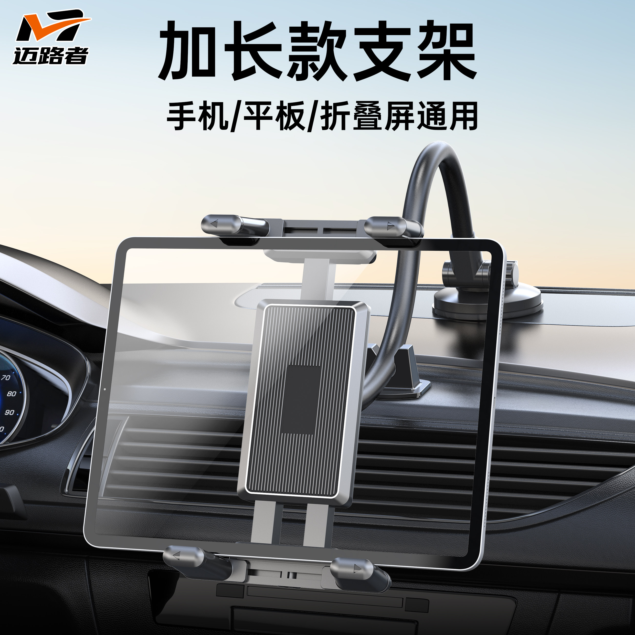 迈路者车载式平板支架导航吸盘汽车平板专用折叠屏手机固定iPad