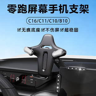 迈路者零跑c10手机支架c16c11车载屏幕手机支架2026新款