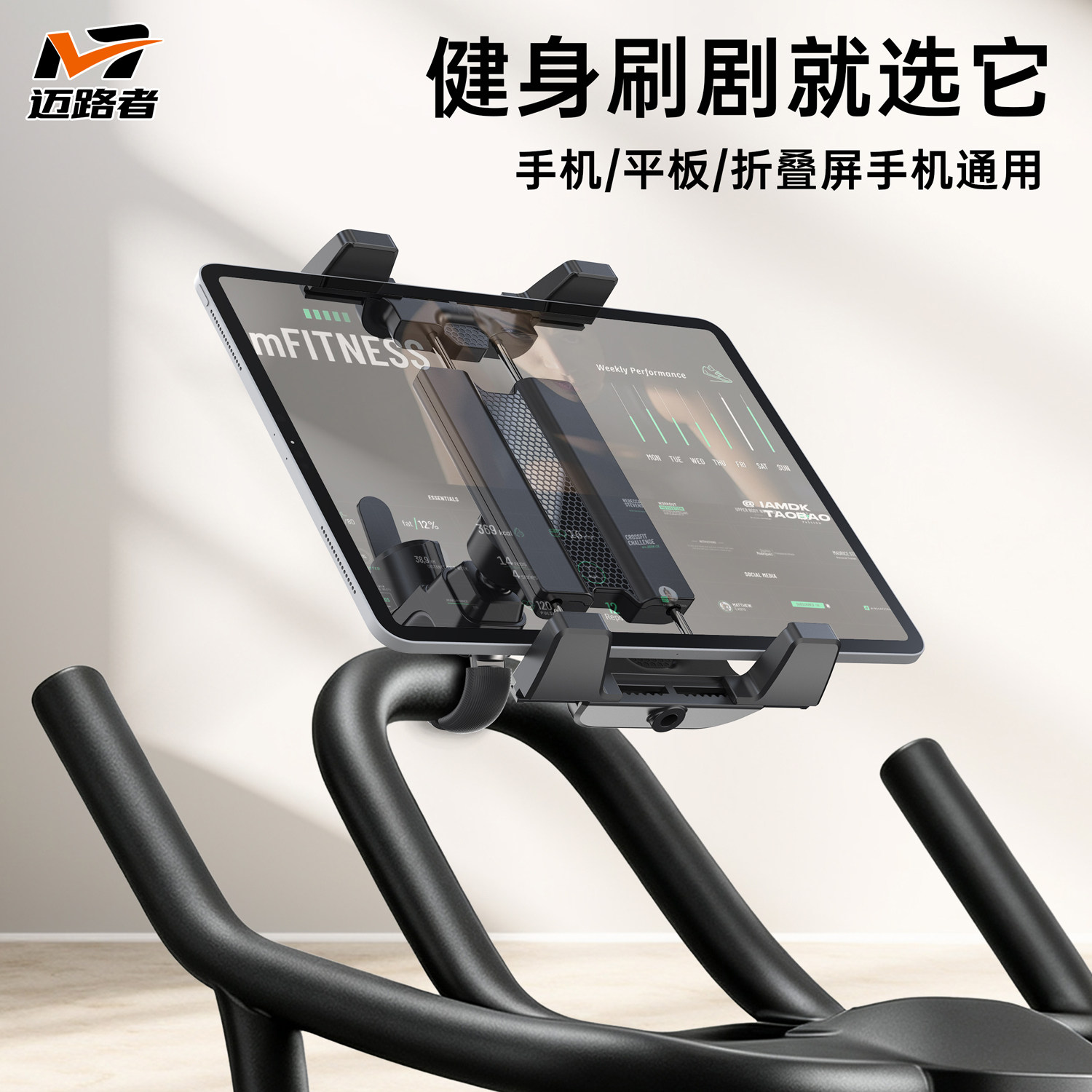 迈路者动感单车手机支架折叠屏iPad健身房跑步机平板支架2026新款