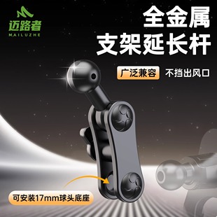 迈路者车载支架延长杆出风口转接加长臂配件改装 17mm通用球头底座
