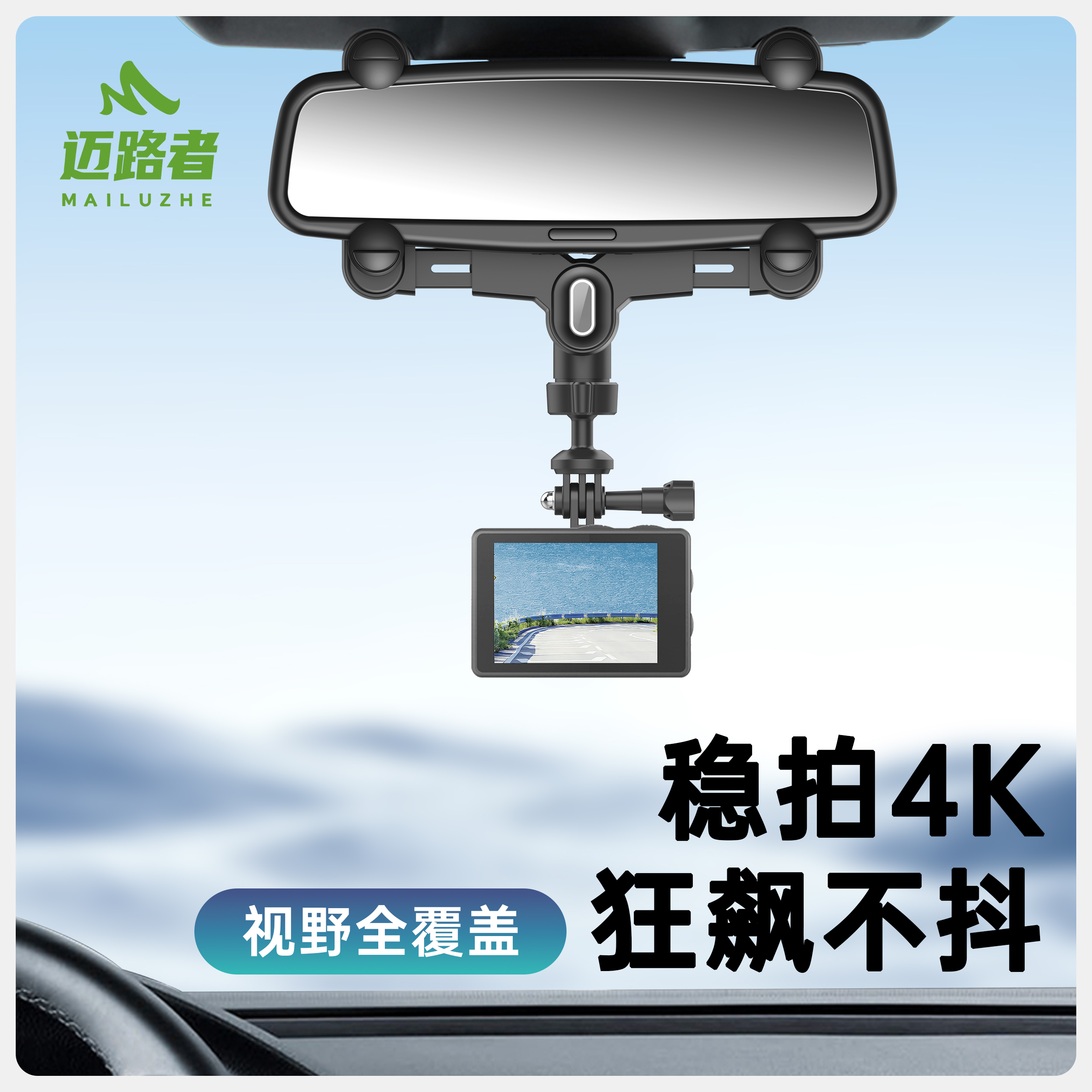 迈路者车载后视镜运动相机支架