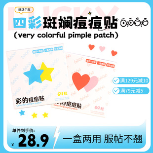 彩色服帖不卷边 Lucky 64贴隐形 痘痘贴 遮瑕上妆透气 zoooom彩