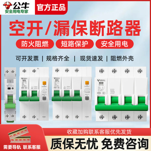 公牛LBE5-63A系列漏电保空气开关