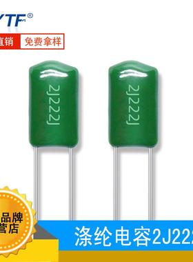 CL11涤纶电容2J222J ±5% 2.2NF 环保聚酯膜绿色薄膜电容630V222J