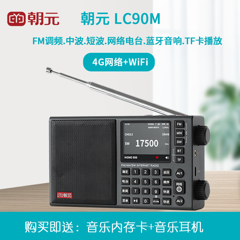 朝元LC90M收音机WiFi网络电台智能收音机全波段老人便携式收音机