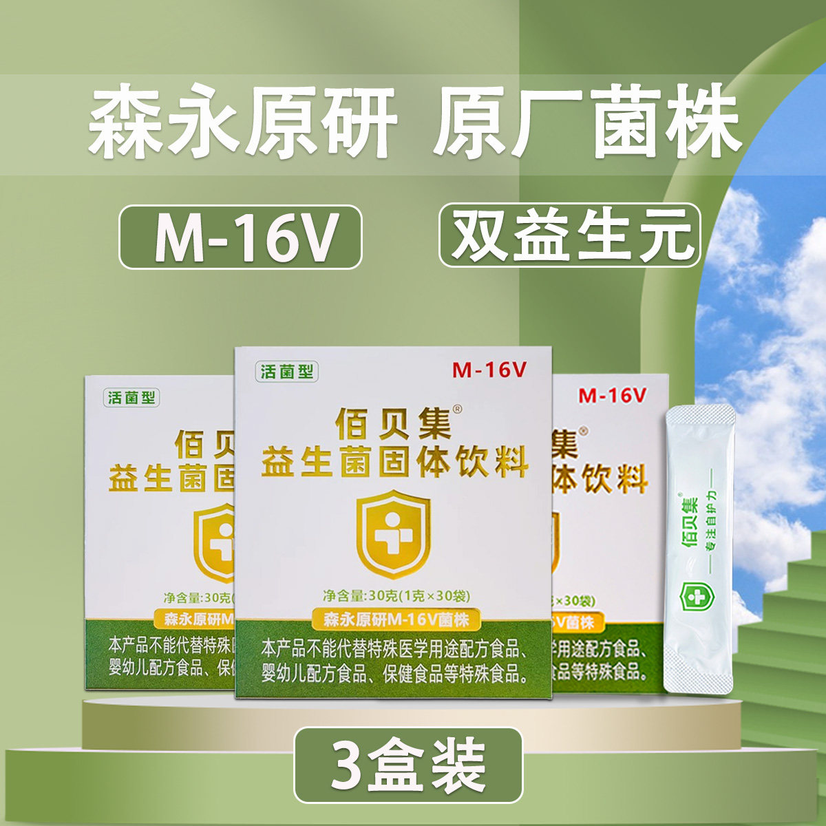 森永M-16V益生菌佰贝集(3盒装)