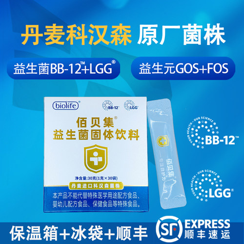 佰贝集科汉森BB12+LGG益生菌粉剂