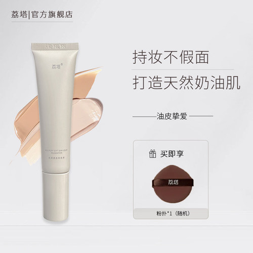 荔塔持妆粉底液持久不脱妆卡粉防水遮瑕干混油皮女官方旗舰店正品