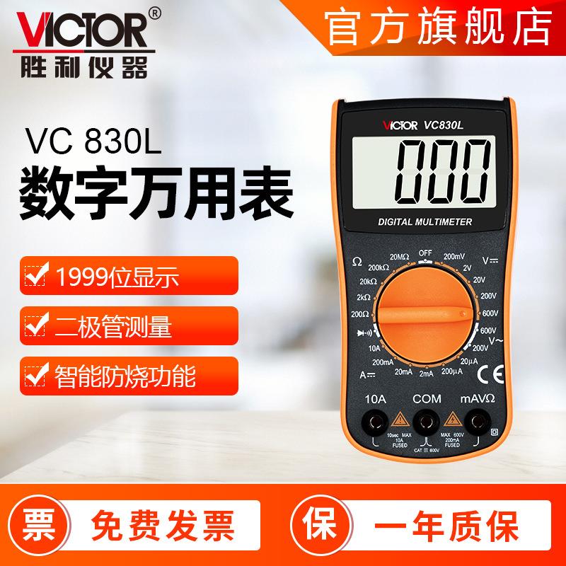 万用表胜利VC830L家用手持式学生教学用数字万用表