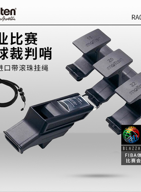 molten摩腾口哨官方专业裁判哨子 训练高音进口RA0030-KS