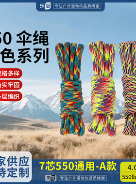 乐冠【A款】550磅7芯4mm彩色系绳手链编织捆绑绳户外露营降落伞绳