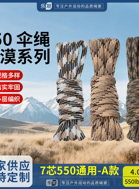 乐冠【A款】550磅7芯4mm沙漠伞绳手链编织捆绑绳户外露营降落伞绳