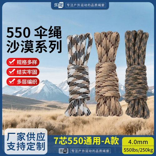 乐冠【A款】550磅7芯4mm沙漠伞绳手链编织捆绑绳户外露营降落伞绳