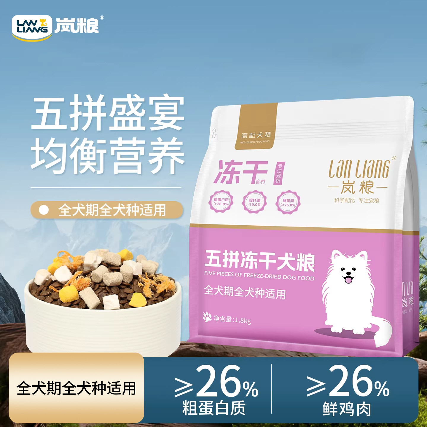 岚粮全阶段犬粮鸡肉粒生骨肉粒狗粮五拼冻干营养配方牛肉味