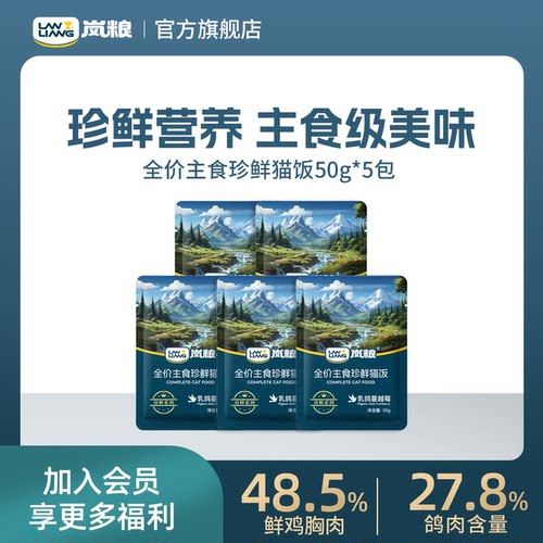 岚粮全价主食珍鲜猫饭鸽肉蔓越莓味猫餐包50g*5包试用装