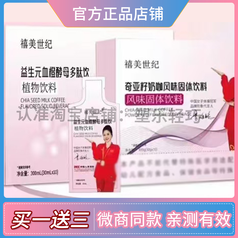 禧美世纪奇亚籽奶咖风味固体饮料益生元血橙多肽饮植物饮料
