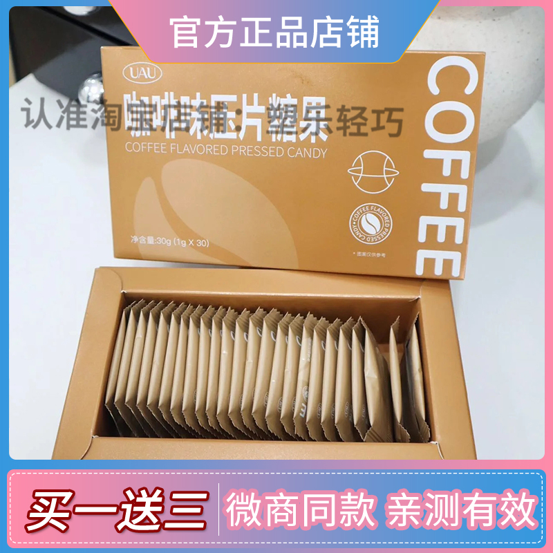 【官方正品】UAU咖啡豆含片压片糖果益生元甜橙畅颜饮微商同款