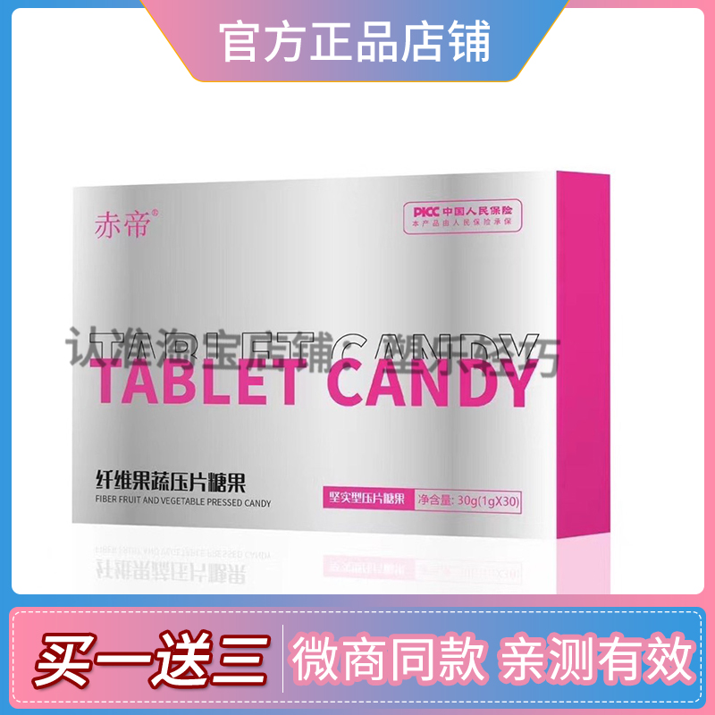 赤帝纤维果蔬压片糖果微商小红书同款