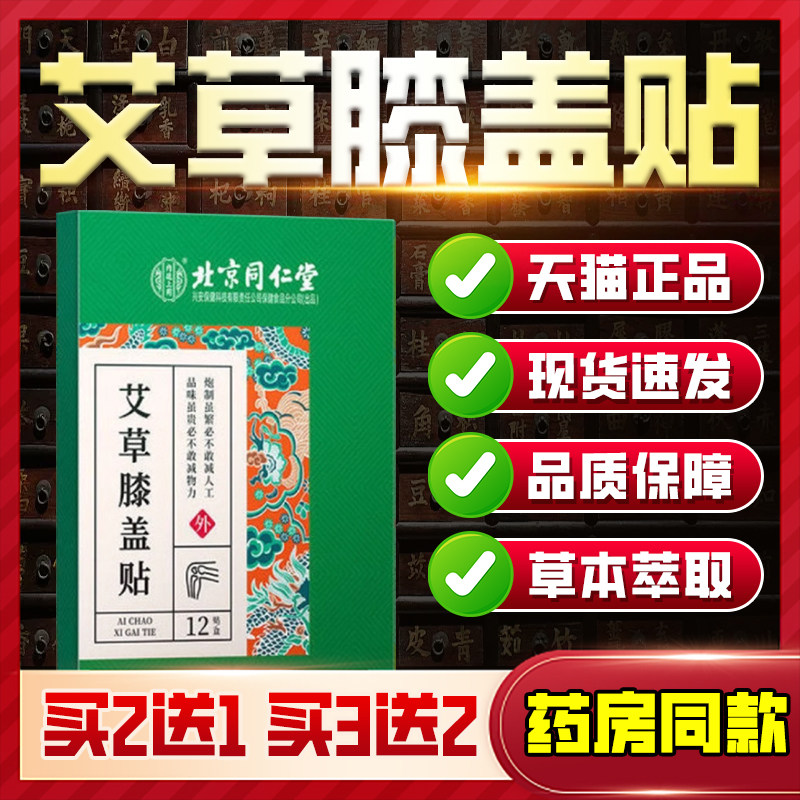 艾草膝盖贴草本配方膝盖不适损伤发热贴北京同仁堂正品膝盖贴,保健用品,艾灸/艾草/艾条/艾制品,淘宝优惠券,粉丝福利购,淘宝优惠卷