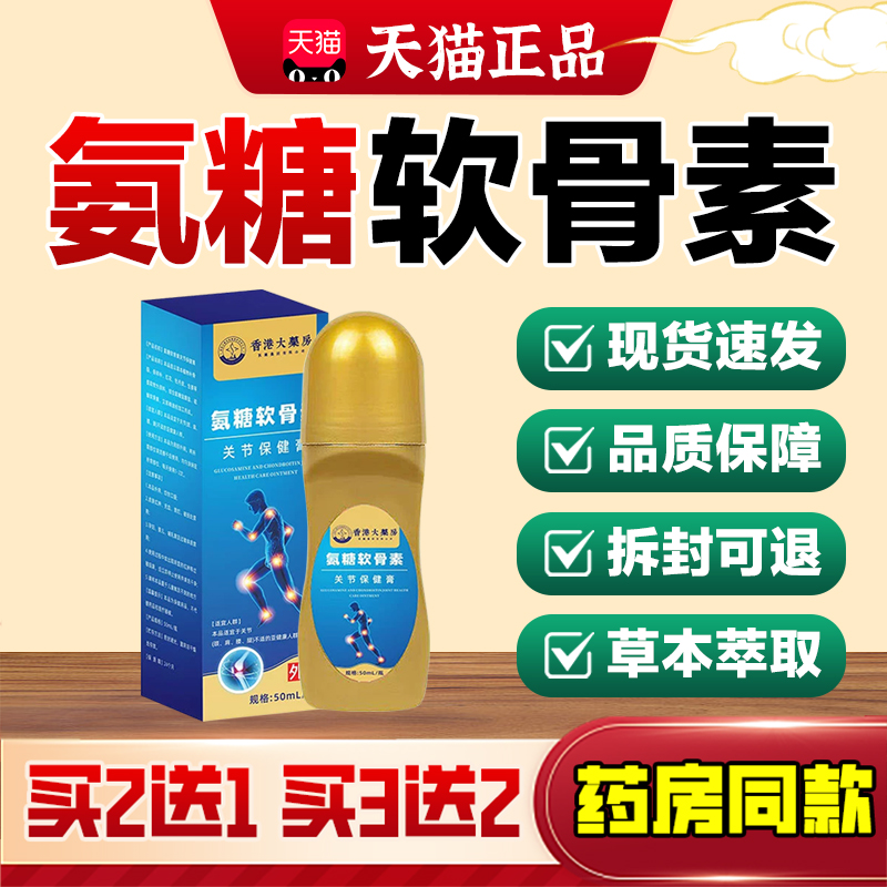 氨糖软骨素关节膝盖疼痛滚珠外用