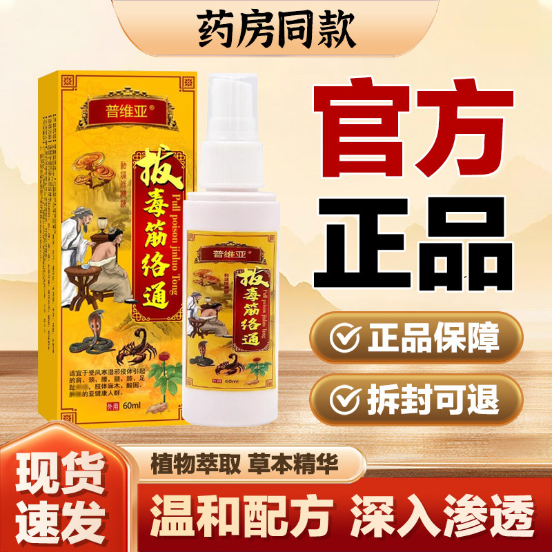 普维亚拔毒筋络通抑菌液60ml/瓶