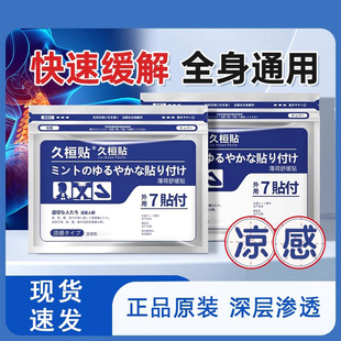 久恒贴弹力布筋骨贴膏九光膏贴日本舒缓通络温感贴颈椎贴肩颈贴
