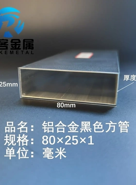 铝合金方管黑色铝方管80*25*1铝方通铝扁通铝材铝方管铝合金矩