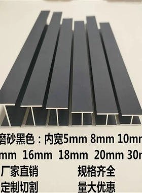 铝合金黑色工字槽H型铝材内宽10/12/16/20mm玻璃木板拼接双面U型