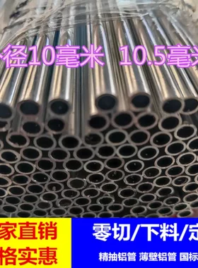 铝管10mm 铝合金小管 国标铝圆管10.5毫米 10*8mm 10*7mm 10*5mm