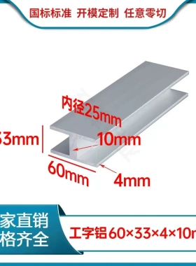 铝合金工字铝60x33x4x10mmH型铝型材33*60*4*10mm银白氧化内径25