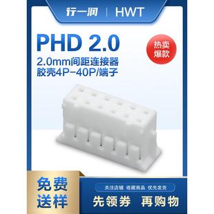 PHD2.0mm间距接插件双排胶壳连接器配套端子厂家直销4P 40P线束端