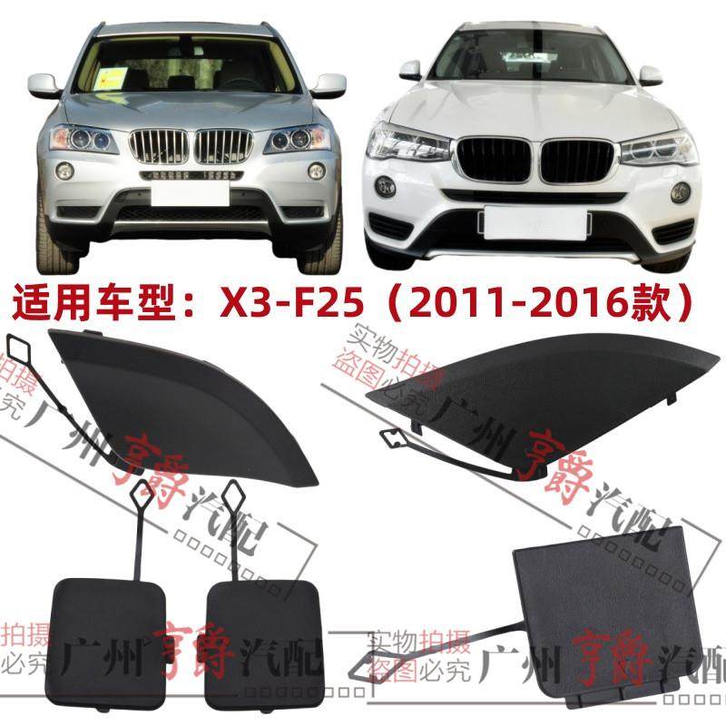 适用宝马X3前杠拖车盖F25后杠牵引盖前后饰盖保险杠盖板勾钩盖,3C数码配件,USB多功能数码宝,淘宝优惠券,粉丝福利购,淘宝优惠卷
