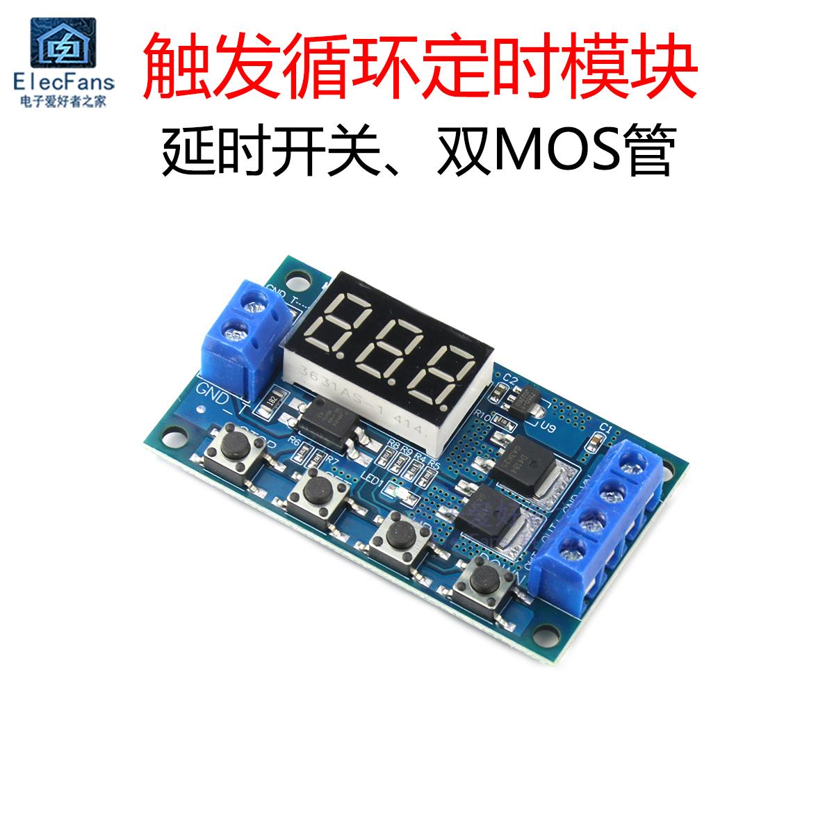 触发循环定时模块 延时开关电路 双MOS管控制板代替继电器12V 24V