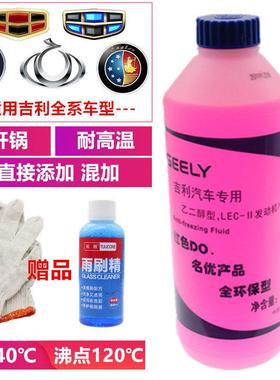 适用吉利防冻液金刚新帝豪远景博瑞博越瑞汽车水箱红色冷却液原装