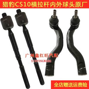 长丰猎豹CS10方向机内外拉杆球头转向节外球头内球头侧拉杆原装