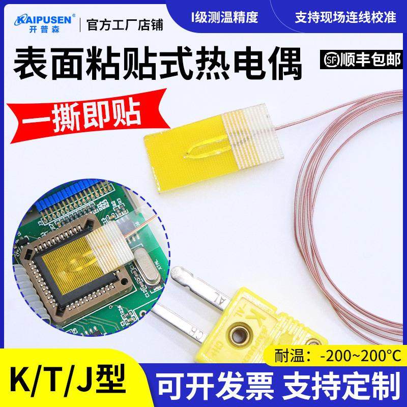 开 普森高精度黏贴式热电偶表面测温K型贴片T型薄片超薄监视器测