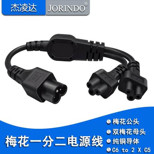 IEC320 C6转换2*C5全铜电源转换线 梅花公头转双母头一分二电源线
