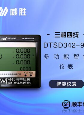 威胜DTSD342三相四线电子式多功能智能仪表电能表嵌入式数显表
