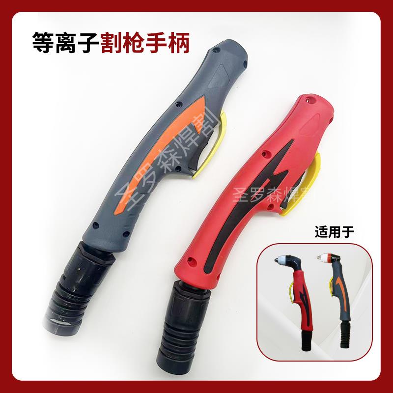 P80电浆切割枪手柄把壳防烫防摔100割枪把壳加长枪头手柄尼龙厚