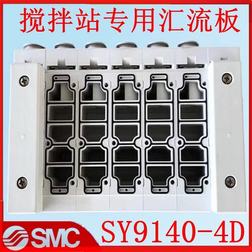 SY9140-4D搅拌站专用汇流板SS5Y9-43-04U-05U-06U-07U-08-09U-C12