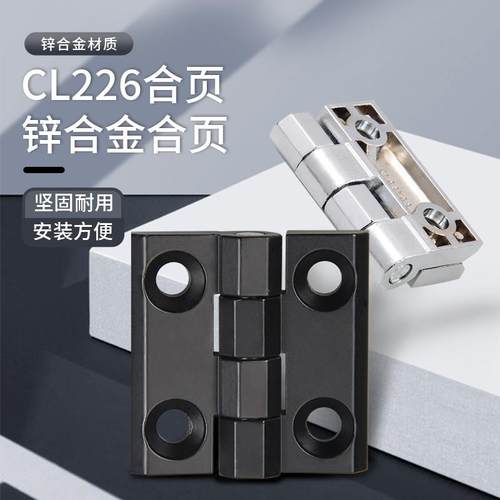 CL226-1-2-3锌合金304不锈钢铰链工业加厚配电箱合页铝型材配件柜