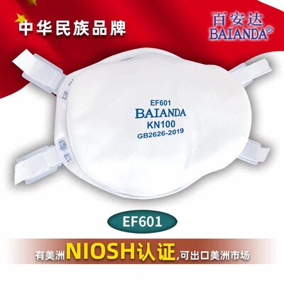 百安达KN100防护等级放射性颗粒物防护口罩EF601随弃式防尘口罩
