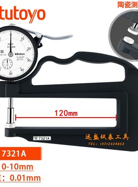 原装日本三丰7321A测厚规厚度计厚度表0-10*120皮革纸张厚度表