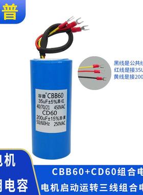 容普扒胎机拆胎机提升机二合一启动200UF+运行35UF组合三线电容器